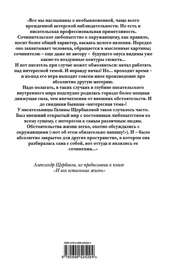 Книга И вся остальная жизнь.Статьи. Интервью. Заметки (Галина Щербакова) — 2