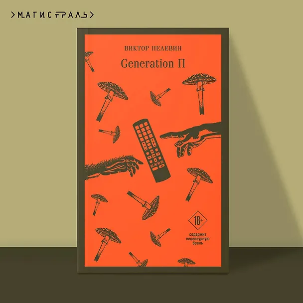 Книга Generation П (Виктор Пелевин) — 8
