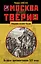 Москва против Твери. Великое противостояние XIV века — 2700583 — 1