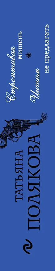 Книга Строптивая мишень. Интим не предлагать (Татьяна Полякова) — 3