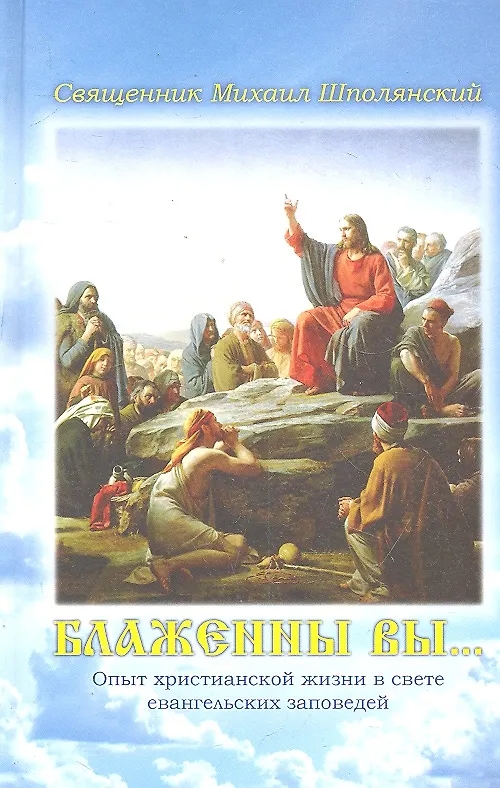 Книга Блаженны вы… () — 1