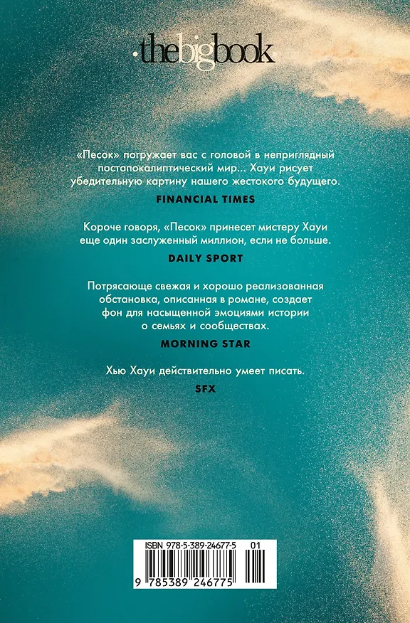Книга Песок (Хью Хауи) — 2