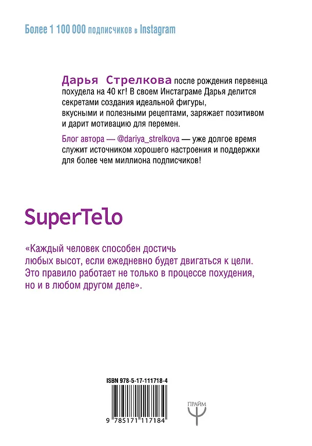 Книга SuperTelo. Идеальная фигура навсегда. П4:#ПростыеПринципыПравильногоПитания (Дарья Стрелкова) — 2