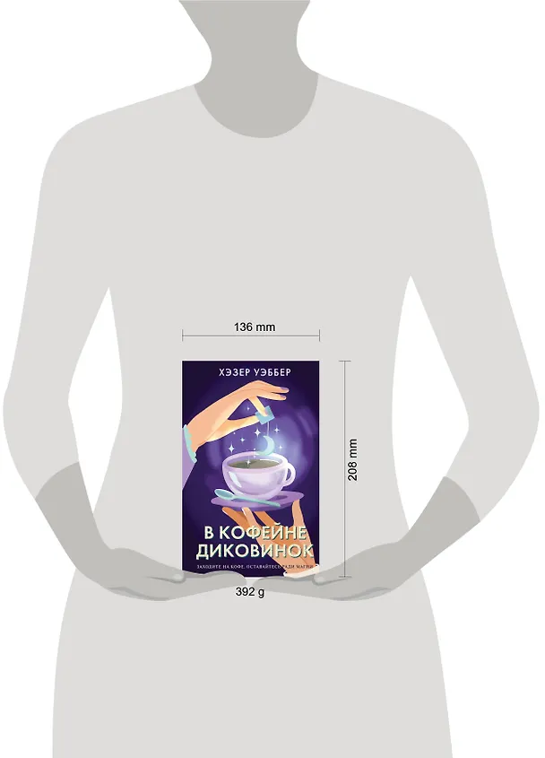 Книга В кофейне диковинок (Хэзер Уэббер) — 6
