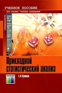 Прикладной статистический анализ Уч. Пособие для вузов. Куликов Е. (Инфо КомКнига)