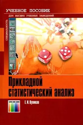 Прикладной статистический анализ Уч. Пособие для вузов. Куликов Е. (Инфо КомКнига) — 2160184 — 1