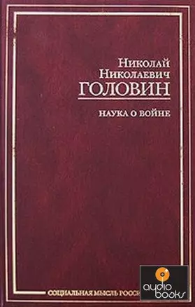 Наука о войне (Социальная мысль России). Головин Н. (АСТ) — 2164829 — 1