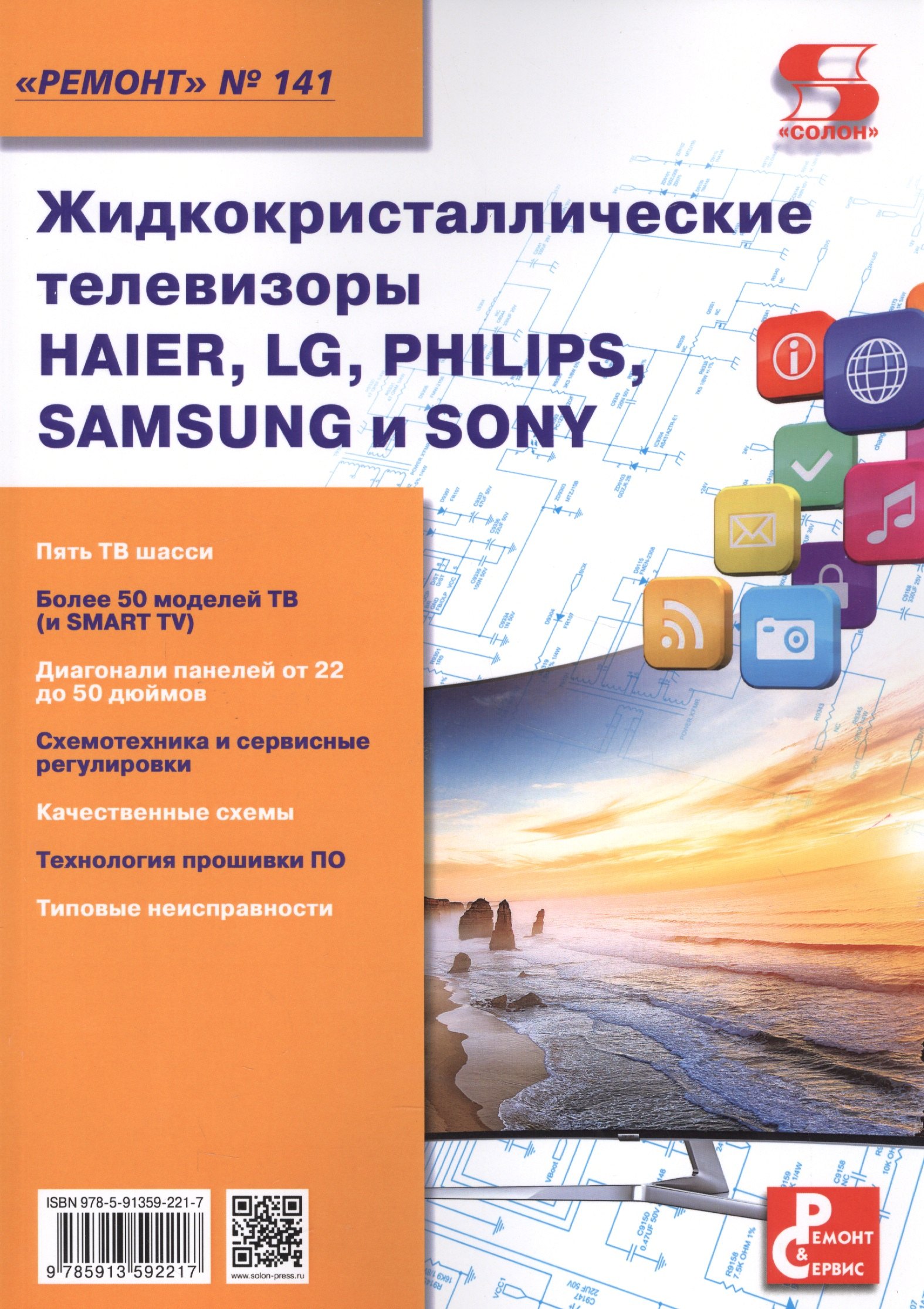 

Вып.141 Жидкокристаллические телевизоры HAIER, LG, PHILIPS, SAMSUNG и SONY