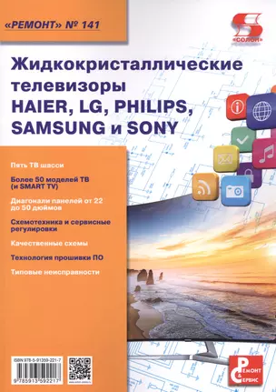 Вып.141 Жидкокристаллические телевизоры HAIER, LG, PHILIPS, SAMSUNG и SONY — 2570329 — 1