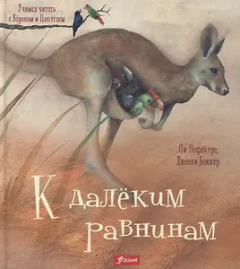 К далеким равнинам (илл. Баккер) (УчЧитВорИПопуг) Лефебуре