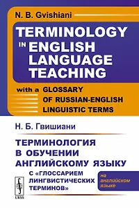 Терминология в обучении английскому языку с «Глоссарием лингвистических терминов»: (на английском яз