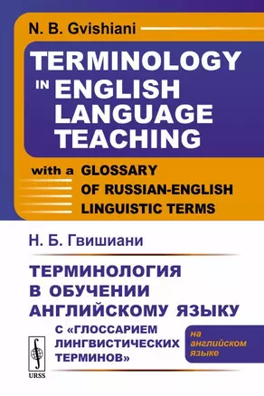 Терминология в обучении английскому языку с «Глоссарием лингвистических терминов»: (на английском яз — 2703835 — 1