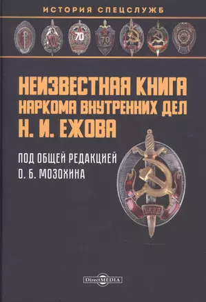 Неизвестная книга наркома внутренних дел Н. И. Ежова: историко-документальная литература — 2882123 — 1