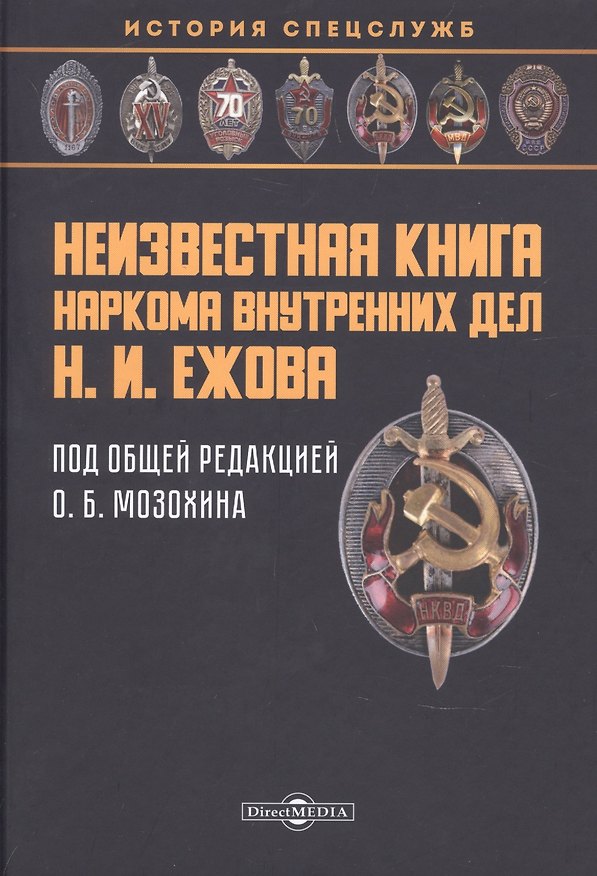 Книга Неизвестная книга наркома внутренних дел Н. И. Ежова: историко-документальная литература () — 1