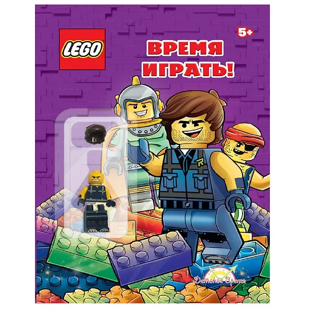 Книга LEGO - О разном. Время играть! (книга + элементы конструктора LEGO) () — 1