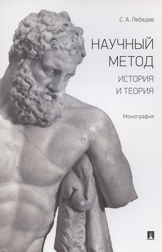 Книга Научный метод. История и теория. Монография (Сергей Лебедев) — 1