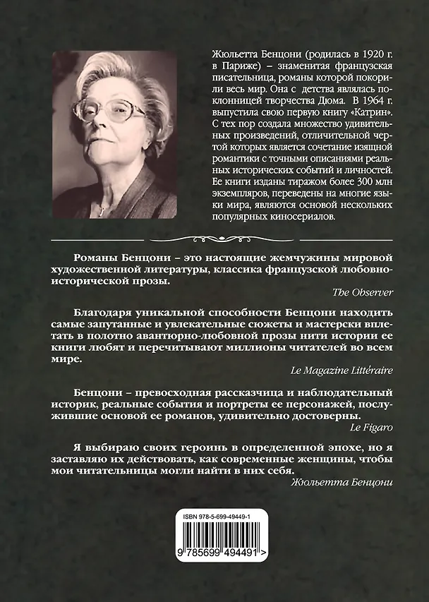 Книга Жены и фаворитки (Жюльетта Бенцони) — 2