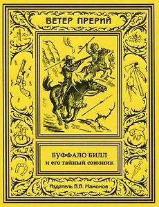 Буффало Билл и его тайный союзник
