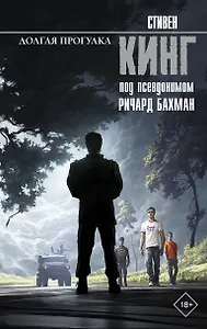 Долгая Прогулка