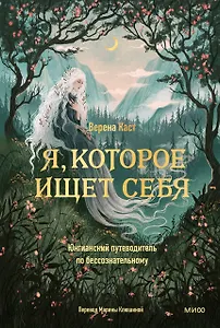 Я, которое ищет себя. Юнгианский путеводитель по бессознательному