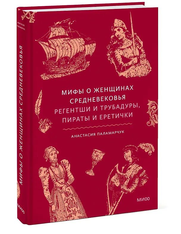 Книга Мифы о женщинах Средневековья. Регентши и трубадуры, пираты и еретички (Анастасия Паламарчук) — 4