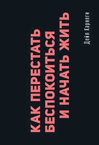 Как перестать беспокоиться и начать жить