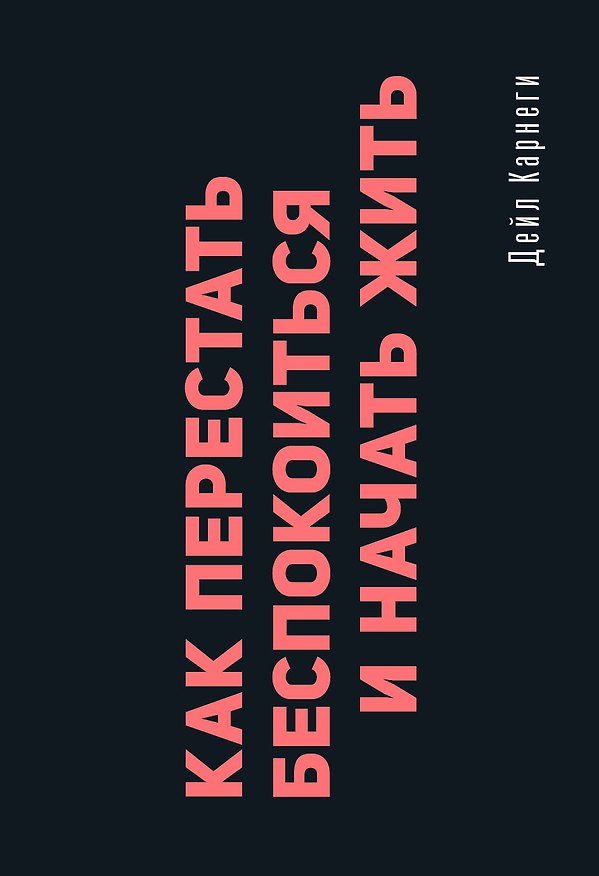 Книга Как перестать беспокоиться и начать жить (Дейл Карнеги) — 1
