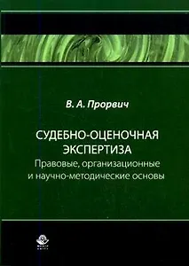 Судебно-оценочная экспертиза:Правовоые,организационные и научно-методические основы:Учебник