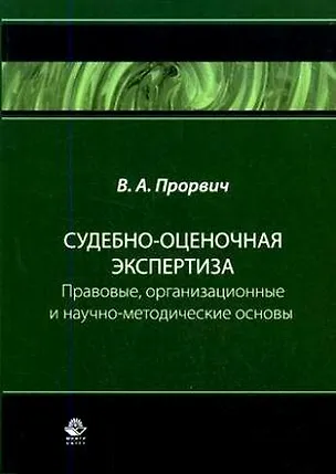 Книга Судебно-оценочная экспертиза:Правовоые,организационные и научно-методические основы:Учебник (Владимир Прорвич)