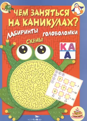 Чем заняться на каникулах? Лабиринты, схемы, головоломки. Вып.1 — 2469771 — 1