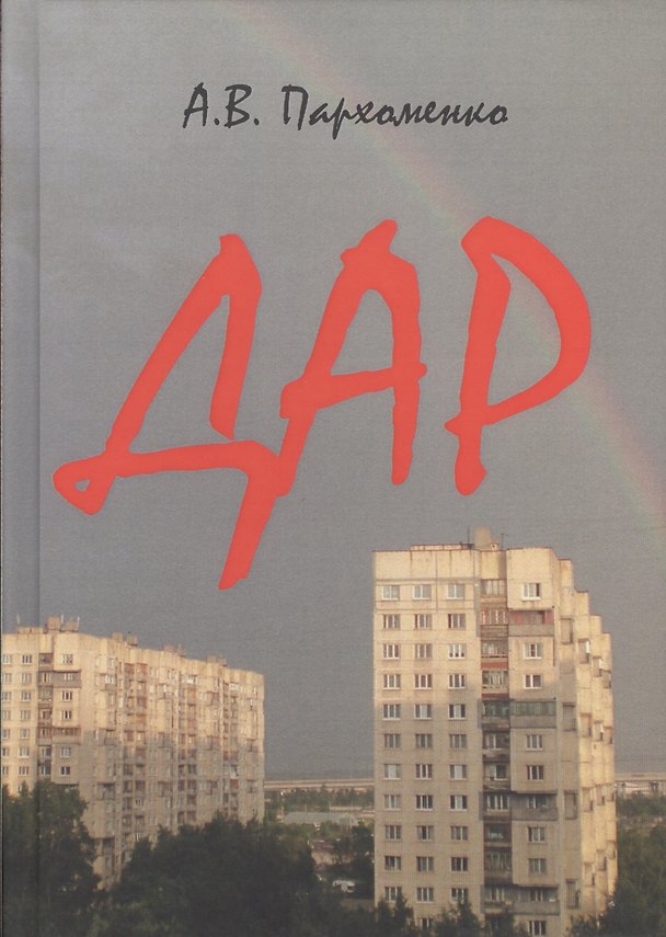 Книга Дар (Александр Пархоменко) — 1