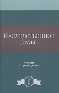 Наследственное право. Учебник. 2 издание