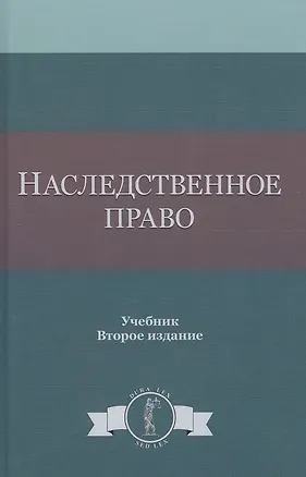 Книга Наследственное право. Учебник. 2 издание (Юрий Беспалов)
