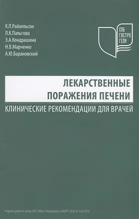 Книга Лекарственные поражения печени Клинические рекомендации для врачей (м) Райхельсон ()