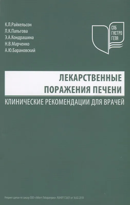 Книга Лекарственные поражения печени Клинические рекомендации для врачей (м) Райхельсон () — 1