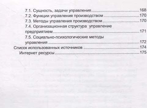 Книга Планирование и организация производства. Учебное пособие () — 5