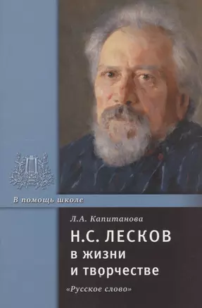 Н.С. Лесков в жизни и творчестве. Учебное пособие для школ, гимназий, лицеев и колледжей — 2807789 — 1