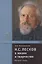 Н.С. Лесков в жизни и творчестве. Учебное пособие для школ, гимназий, лицеев и колледжей — 2807789 — 1