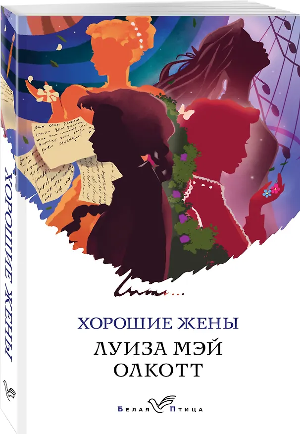 Книга Хорошие жены (Луиза Мэй Олкотт) — 4