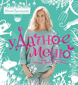 Книга УДачное меню (Юлия Высоцкая)