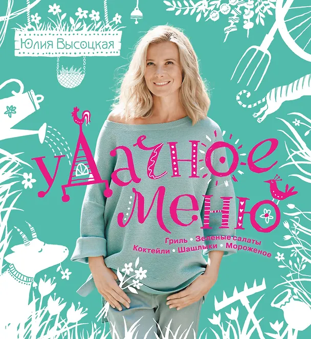 Книга УДачное меню (Юлия Высоцкая) — 1