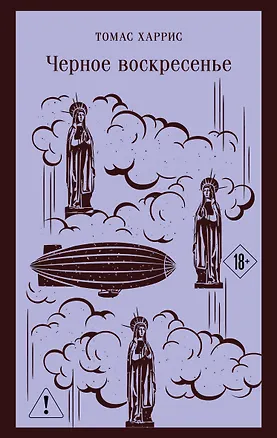 Книга Черное воскресенье (Томас Харрис)