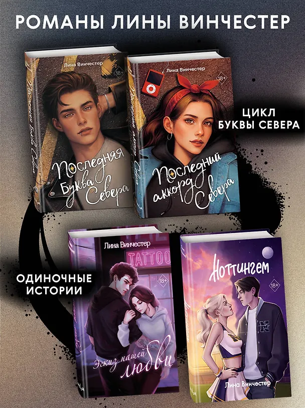 Книга Буквы Севера. Последний аккорд Севера (#2) (Лина Винчестер) — 9