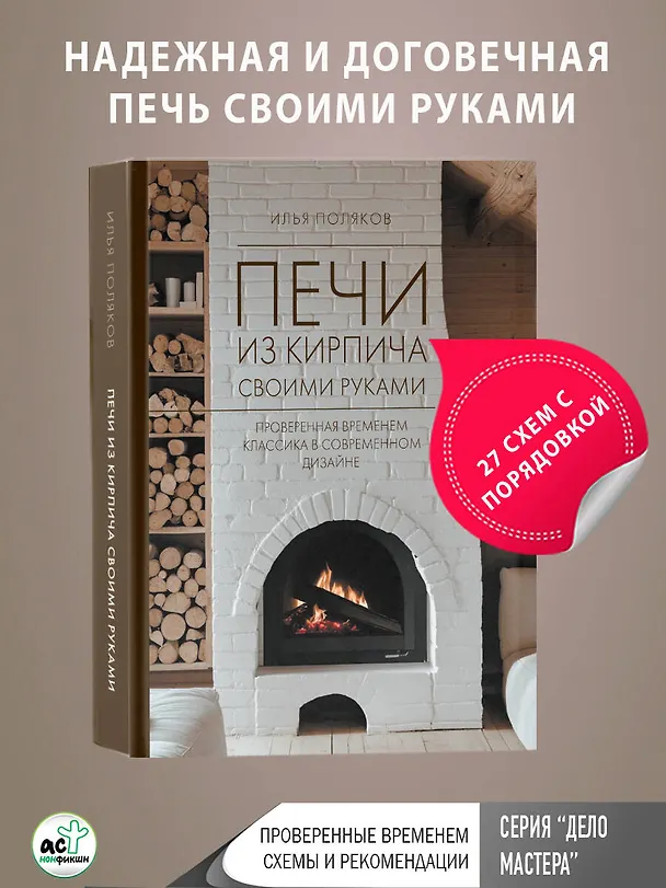 Книга Печи из кирпича своими руками. Проверенная временем классика в современном дизайне (Илья Поляков) — 5