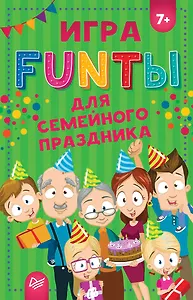 FUNты для семейного праздника