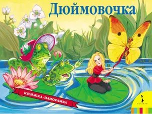 Дюймовочка — 93987 — 1