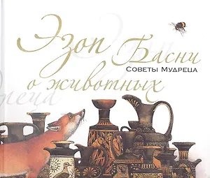 Басни о животных. Советы Мудреца