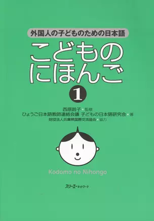 Japanese for Children I - Students book / Японский для Детей I - Учебник — 2602399 — 1