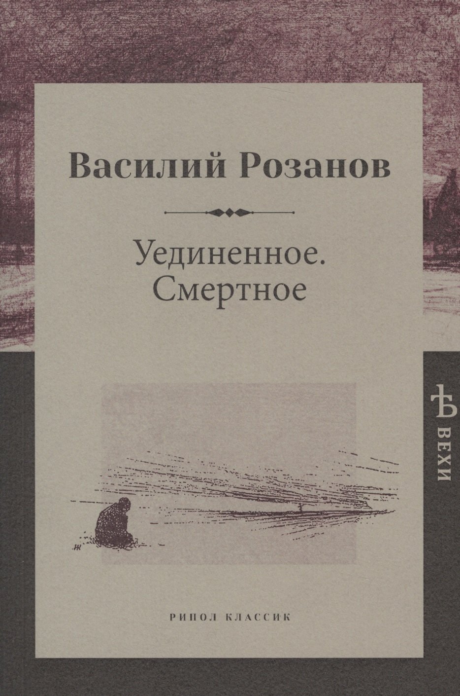 

Уединенное. Смертное
