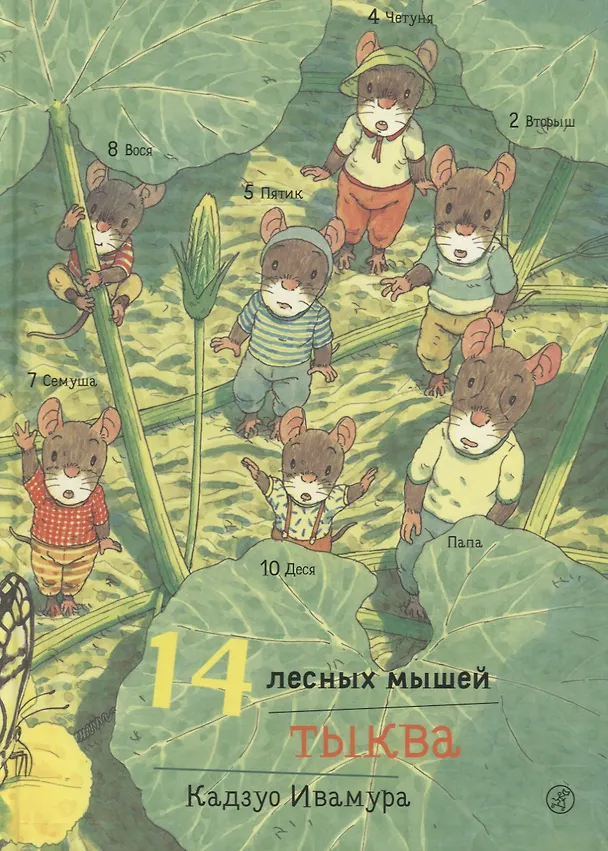 Книга 14 лесных мышей. Тыква. (Кадзуо Ивамура) — 1